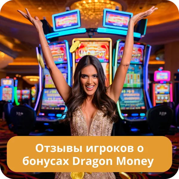 Отзывы игроков о бонусах Dragon Money