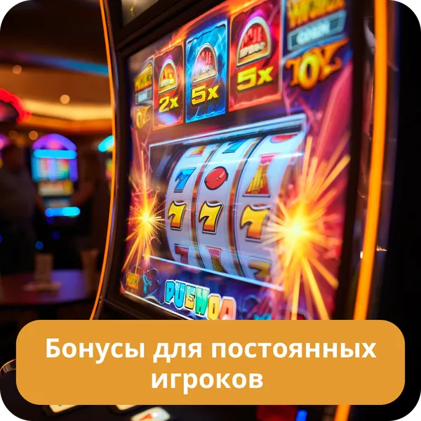 Бонусы для постоянных игроков
