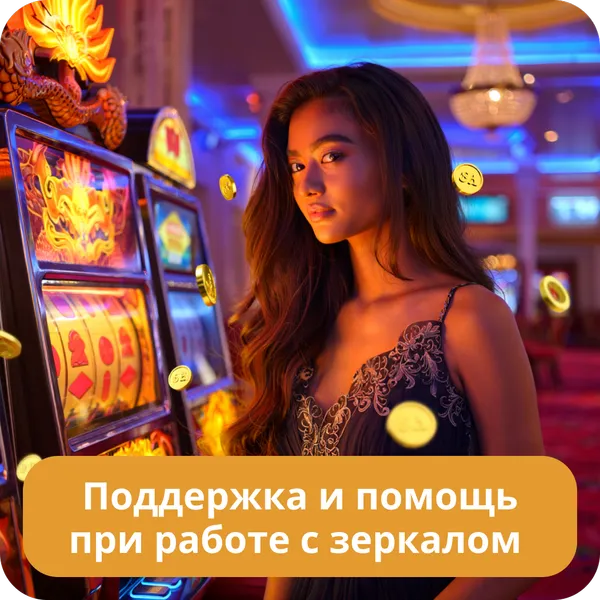 Поддержка и помощь при работе с зеркалом