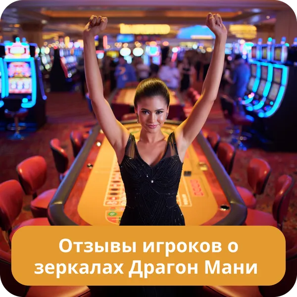 Отзывы игроков о зеркалах Драгон Мани