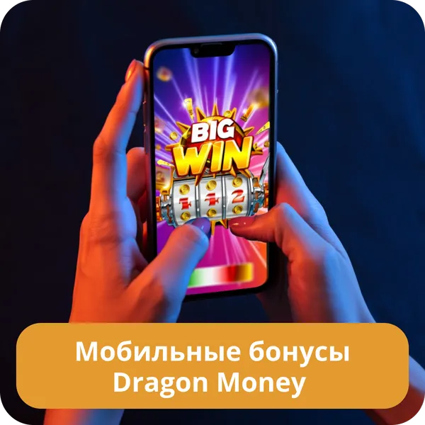 Мобильные бонусы Dragon Money