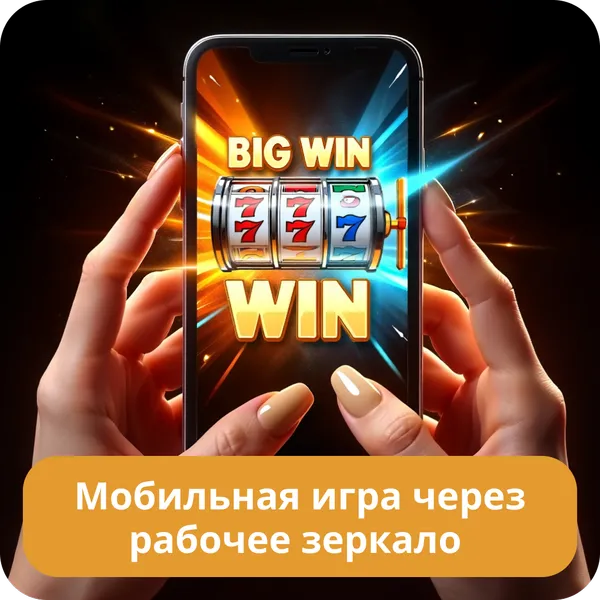 Мобильная игра через рабочее зеркало