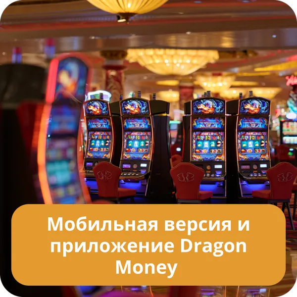 Мобильная версия и приложение Dragon Money