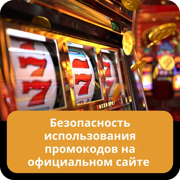 Безопасность использования промокодов на официальном сайте