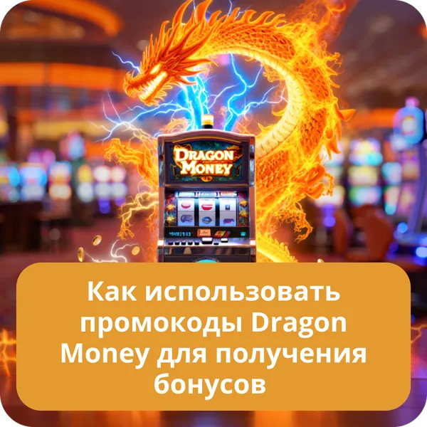 Как использовать промокоды Dragon Money для получения бонусов