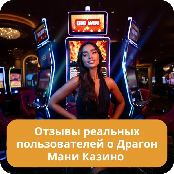 Отзывы реальных пользователей о Драгон Мани Казино